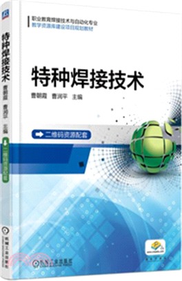 特種焊接技術職業教育焊接技術與自動化專業教學資源庫建設項目規劃教材（簡體書）