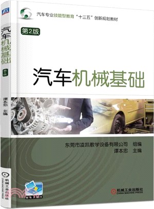 汽車機械基礎(第2版)（簡體書）