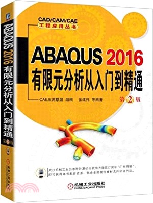 ABAQUS 2016有限元分析從入門到精通（簡體書）