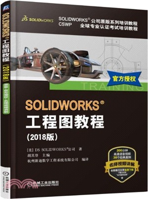 SOLIDWORKS工程圖教程2018（簡體書）