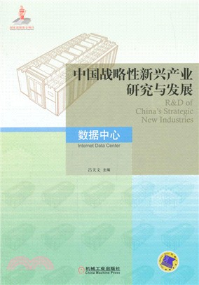 中國戰略性新興產業研究與發展‧數據中心（簡體書）