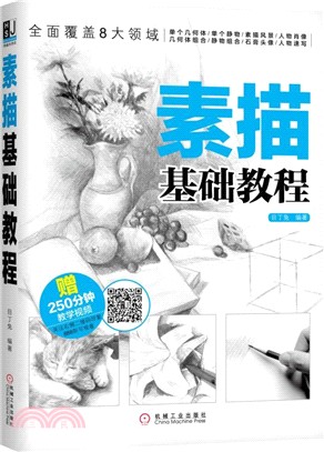 素描基礎教程（簡體書）