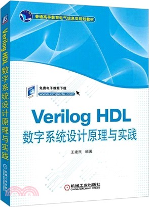 Verilog HDL數字系統設計原理與實踐（簡體書）