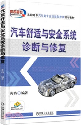 汽車舒適與安全系統診斷與修復（簡體書）