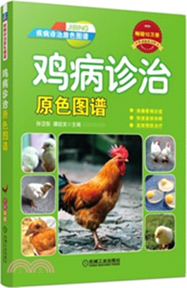 雞病診治原色圖譜（簡體書）