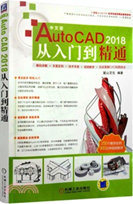 中文版AutoCAD 2018從入門到精通（簡體書）