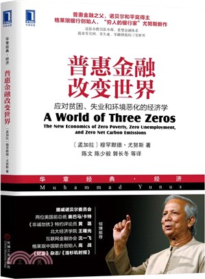 普惠金融改變世界：應對貧困、失業和環境惡化的經濟學（簡體書）