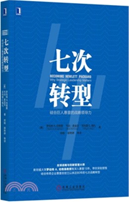 七次轉型：矽谷巨人惠普的戰略領導力（簡體書）