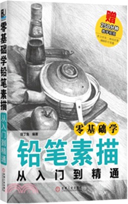 零基礎學鉛筆素描從入門到精通（簡體書）