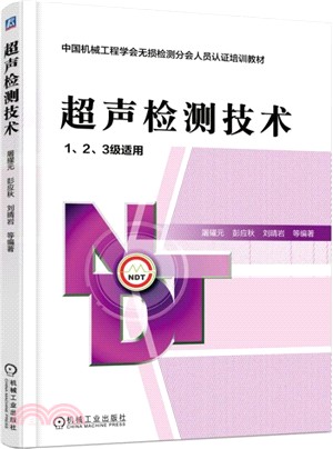 超聲檢測技術（簡體書）