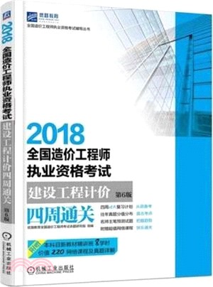 2018全國造價工程師執業資格考試建設工程計價四周通關（簡體書）