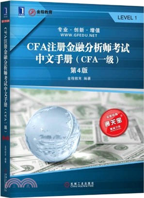 CFA註冊金融分析師考試中文手冊(CFA一級)（簡體書）