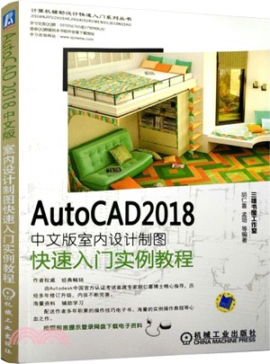 AutoCAD 2018中文版室內設計製圖快速入門實例教程(第5版)（簡體書）