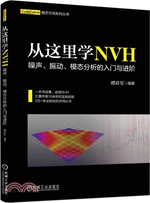 從這裡學NVH：噪聲、振動、模態分析的入門與進階（簡體書）