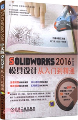 solidworks2016中文版模具設計從入門到精通（簡體書）