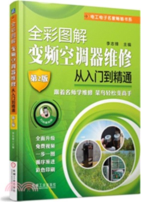 全彩圖解變頻空調器維修從入門到精通(第2版)（簡體書）