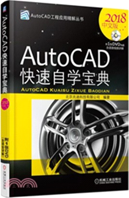 AutoCAD快速自學寶典(中文版)（簡體書）