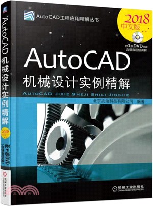AutoCAD機械設計實例精解(2018中文版)（簡體書）