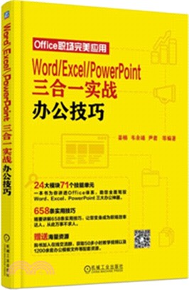 Word、Excel、PowerPoint三合一實戰辦公技巧（簡體書）