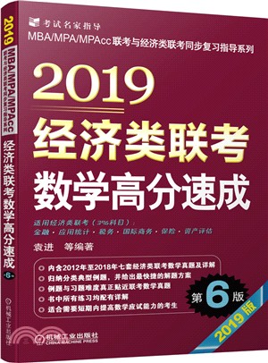 2019經濟類聯考數學高分速成(第6版)（簡體書）