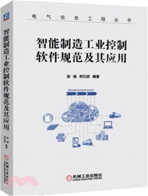 智能製造工業控制軟件規範及其應用(第2版)（簡體書）