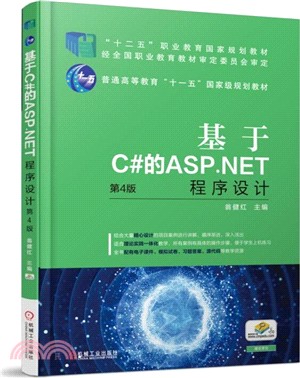 基於C#的ASP.NET程序設計(第4版)（簡體書）