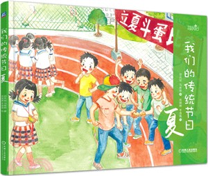 我們的傳統節日：夏（簡體書）