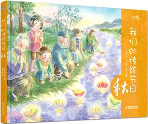 我們的傳統節日：秋（簡體書）