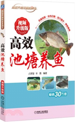 高效池塘養魚(視頻升級版)（簡體書）