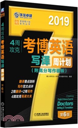 4周攻克考博英語寫譯周計劃（簡體書）