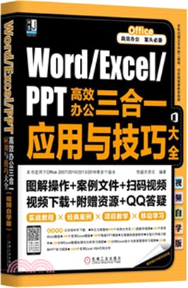 Word/Excel/PPT高效辦公三合一應用與技巧大全（簡體書）