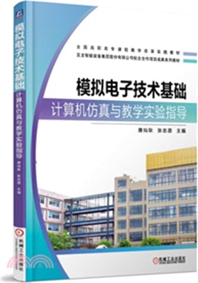 模擬電子技術基礎計算機仿真與教學實驗指導（簡體書）