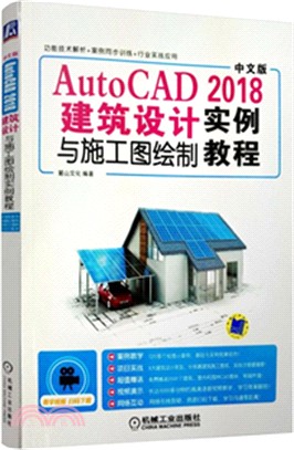 AutoCAD 2018建築設計與施工圖繪製實例教程（簡體書）