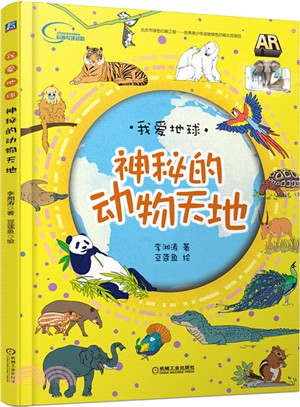 神秘的動物天地（簡體書）