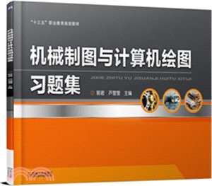 機械製圖與計算機繪圖習題集（簡體書）