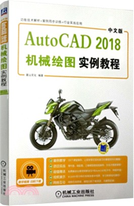 中文版AutoCAD 2018機械繪圖實例教程（簡體書）