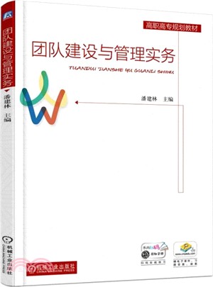 團隊建設與管理實務（簡體書）