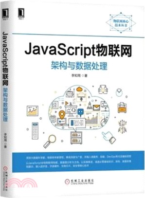 JavaScript物聯網架構與數據處理（簡體書）