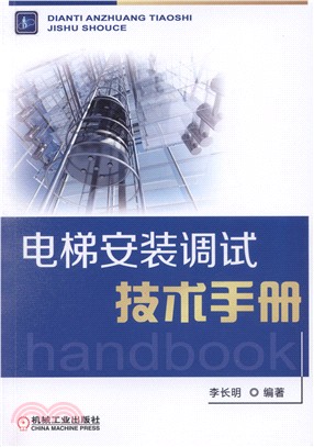 電梯安裝調試技術手冊（簡體書）