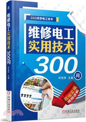 維修電工實用技術300問（簡體書）