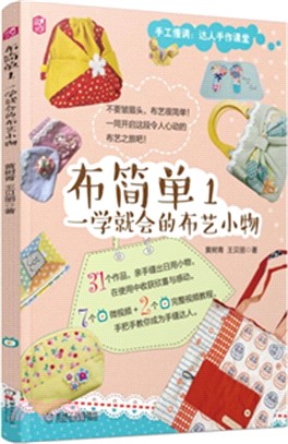 布簡單1：一學就會的布藝小物（簡體書）