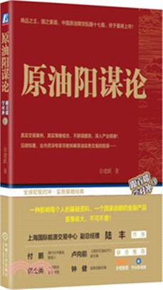 原油陽謀論（簡體書）