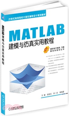 MATLAB建模與仿真實用教程（簡體書）
