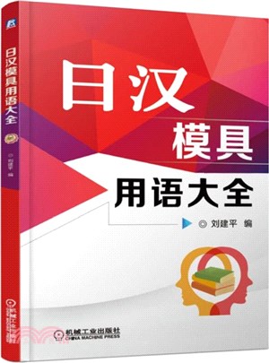 日漢模具用語大全（簡體書）