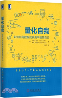 量化自我：如何利用數據成就更幸福的自己（簡體書）