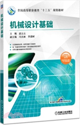 機械設計基礎全國高等職業教育“十三五”規劃教材（簡體書）