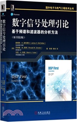 數字信號處理引論：基於頻譜和濾波器的分析方法(原書第2版)（簡體書）