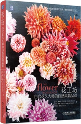 花工坊：白宮花藝大師的自然風精品課（簡體書）