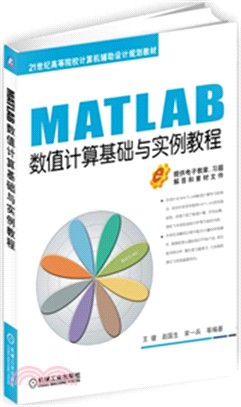 MATLAB數值計算基礎與實例教程（簡體書）