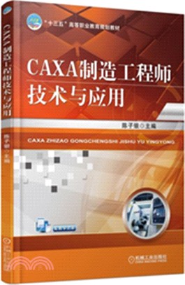 CAXA製造工程師技術與應用（簡體書）